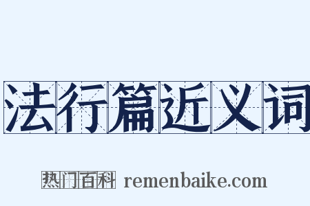 法行篇近义词是什么意思的图片